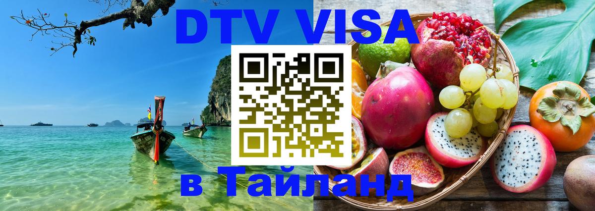 Долгосрочная виза DTV в Тайланд 
